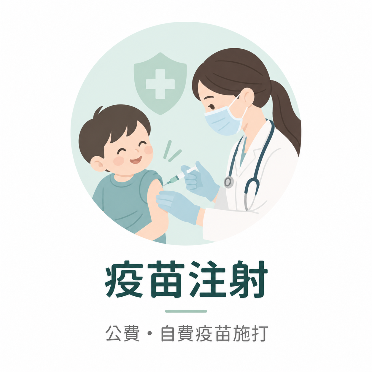 疫苗注射